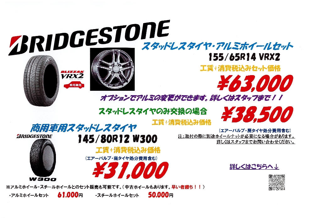 スタッドレス・アルミホイール特別価格期間情報。””♪