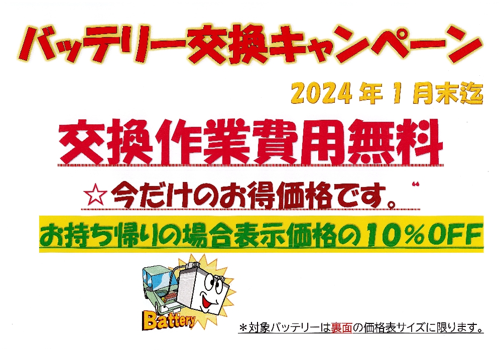 バッテリー交換キャンペーン