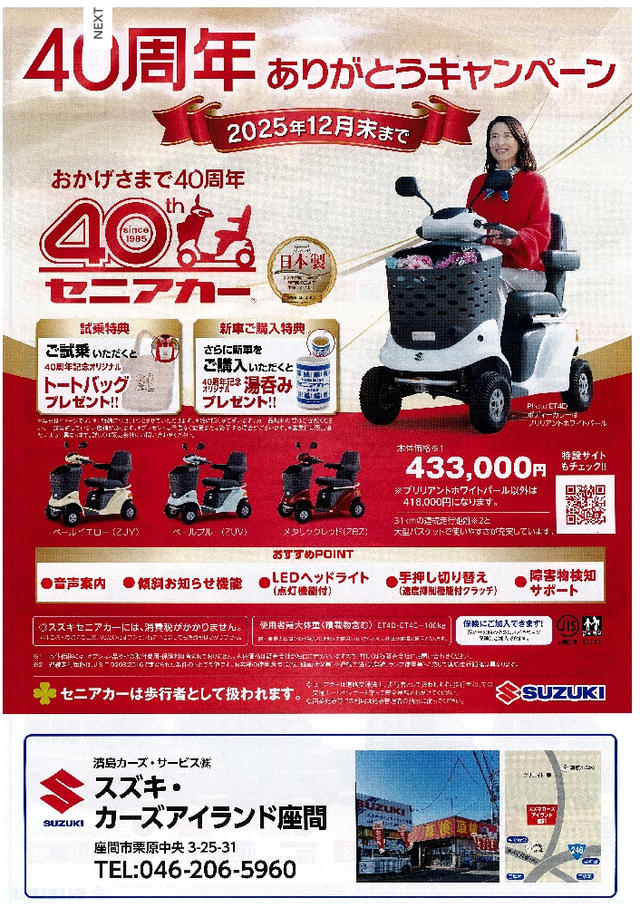 セニアカー40周年ありがとうキャンペーン実施中